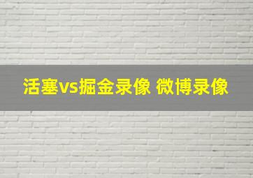 活塞vs掘金录像 微博录像